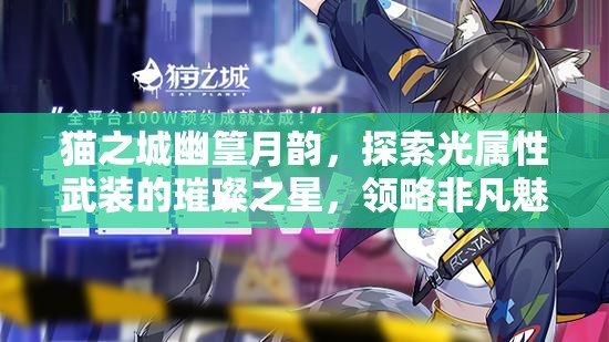 猫之城幽篁月韵，探索光属性武装的璀璨之星，领略非凡魅力