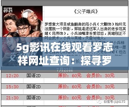 5g影讯在线观看罗志祥网址查询：探寻罗志祥相关影视资讯新途径