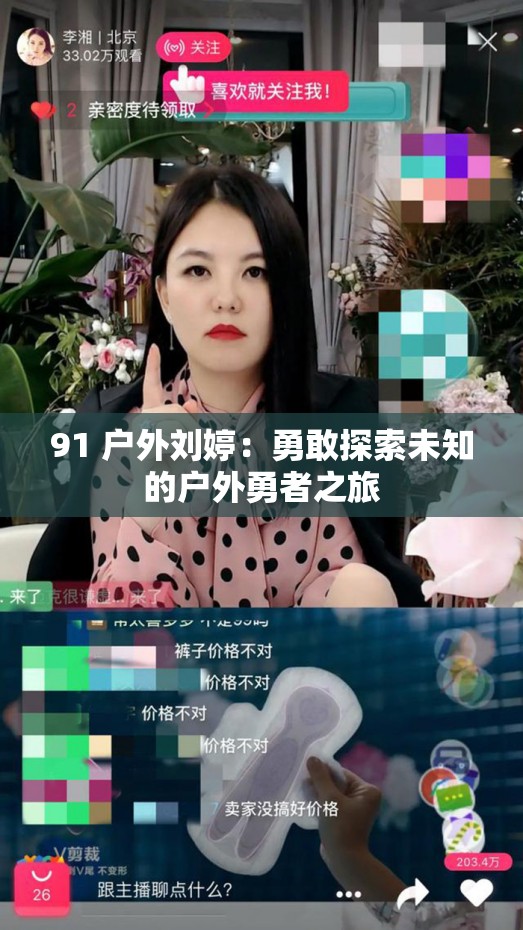 91 户外刘婷：勇敢探索未知的户外勇者之旅
