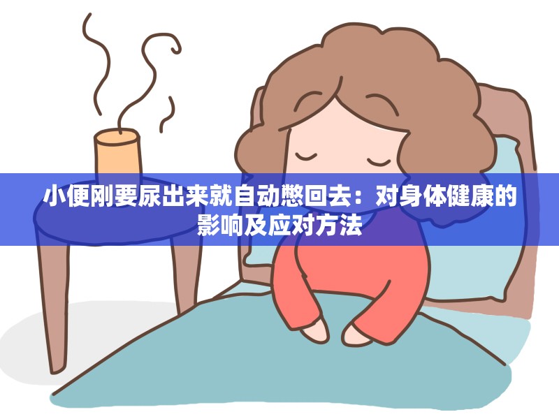 小便刚要尿出来就自动憋回去：对身体健康的影响及应对方法