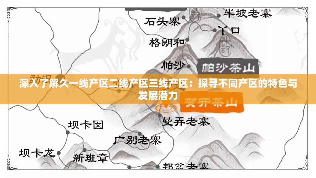 深入了解久一线产区二线产区三线产区：探寻不同产区的特色与发展潜力