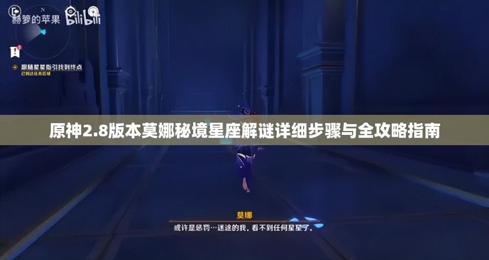 原神2.8版本莫娜秘境星座解谜详细步骤与全攻略指南