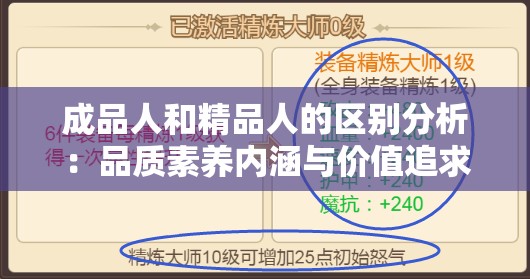 成品人和精品人的区别分析：品质素养内涵与价值追求