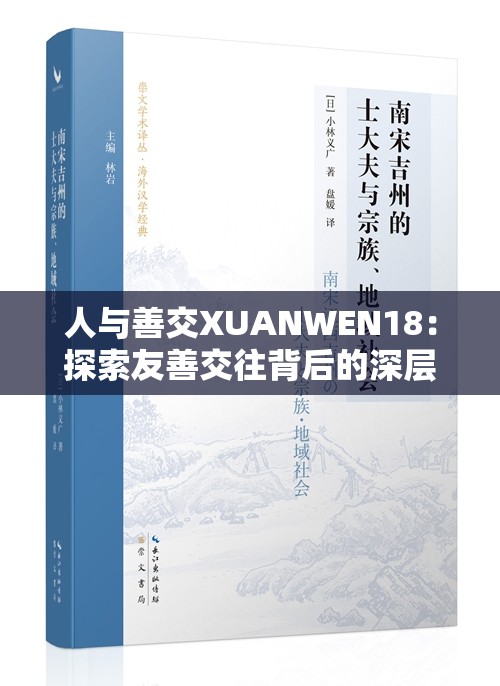 人与善交XUANWEN18：探索友善交往背后的深层意义与价值