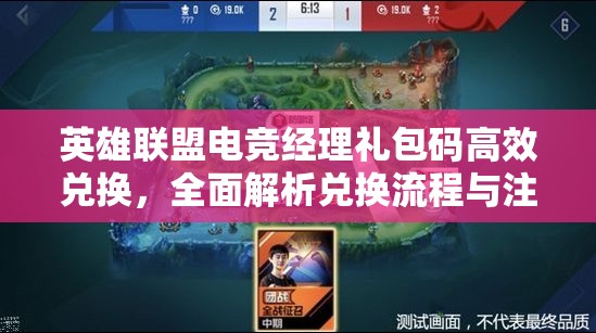 英雄联盟电竞经理礼包码高效兑换，全面解析兑换流程与注意事项