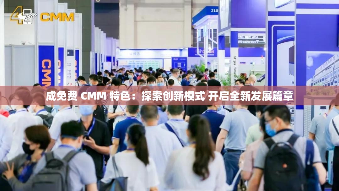 成免费 CMM 特色：探索创新模式 开启全新发展篇章