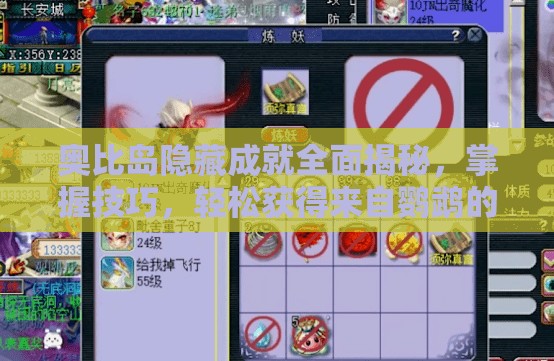 奥比岛隐藏成就全面揭秘，掌握技巧，轻松获得来自鹦鹉的独特宠爱