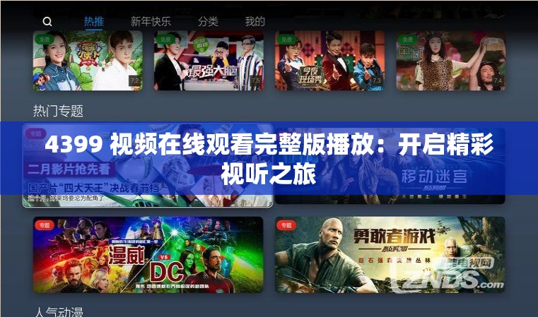 4399 视频在线观看完整版播放：开启精彩视听之旅