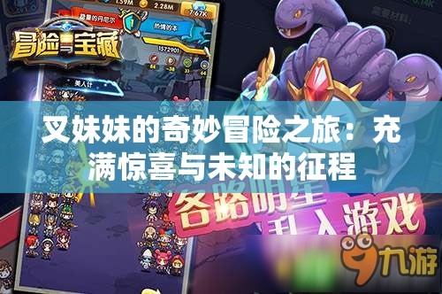 叉妹妹的奇妙冒险之旅：充满惊喜与未知的征程