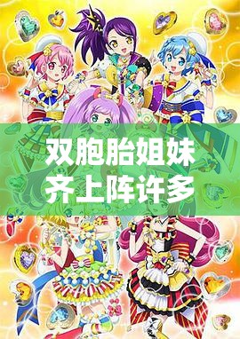 双胞胎姐妹齐上阵许多小说说免费：精彩内容不容错过