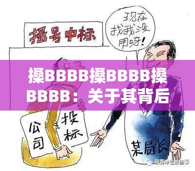 搡BBBB搡BBBB搡BBBB：关于其背后意义的深度探讨