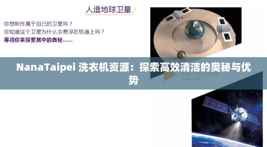 NanaTaipei 洗衣机资源：探索高效清洁的奥秘与优势
