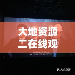 大地资源二在线观看官网：呈现精彩影视内容