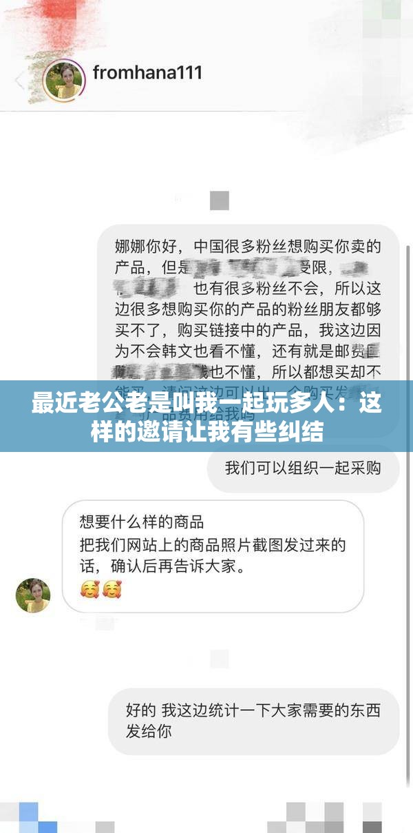 最近老公老是叫我一起玩多人：这样的邀请让我有些纠结