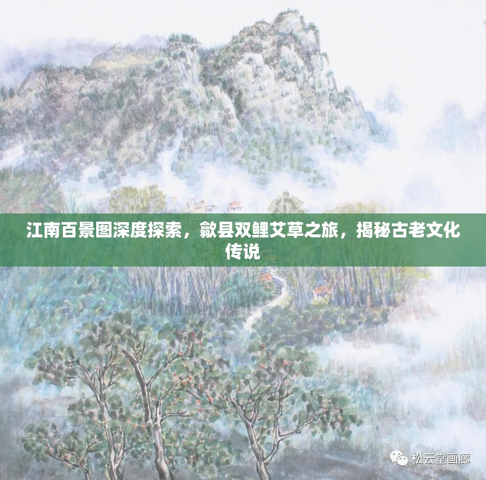 江南百景图深度探索，歙县双鲤艾草之旅，揭秘古老文化传说