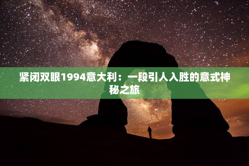紧闭双眼1994意大利：一段引人入胜的意式神秘之旅