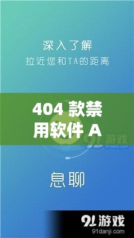 404 款禁用软件 APP 大全免费版在线：深入了解其背后的秘密