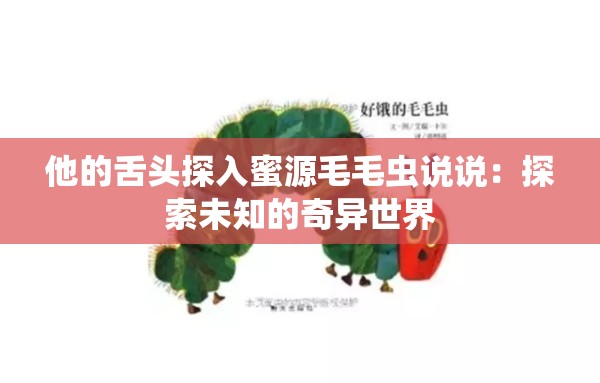 他的舌头探入蜜源毛毛虫说说：探索未知的奇异世界