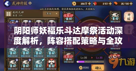 阴阳师妖福乐斗达摩祭活动深度解析，阵容搭配策略与全攻略指南