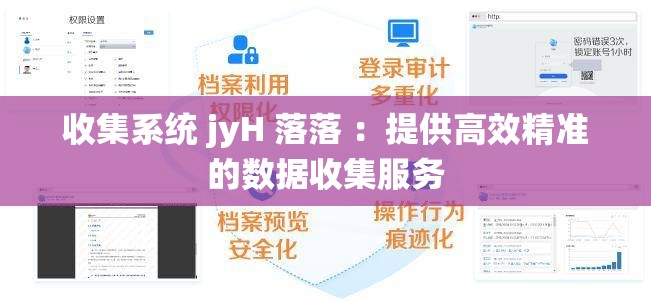 收集系统 jyH 落落 ：提供高效精准的数据收集服务