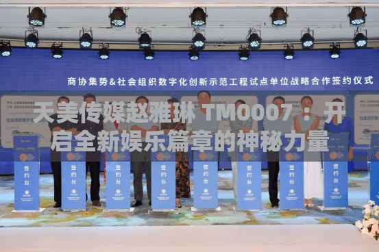 天美传媒赵雅琳 TM0007 ：开启全新娱乐篇章的神秘力量