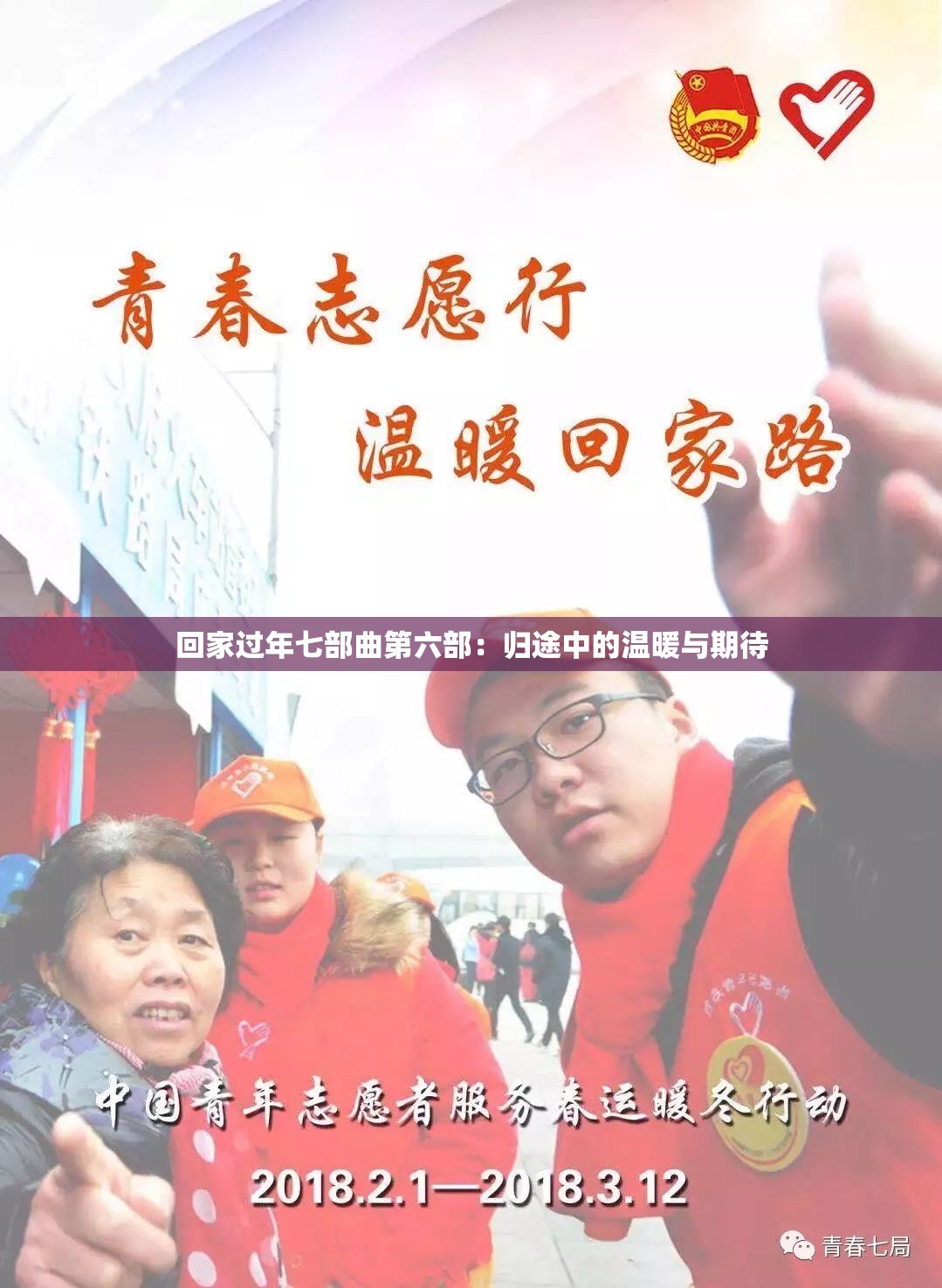 回家过年七部曲第六部：归途中的温暖与期待