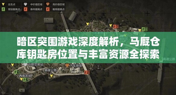 暗区突围游戏深度解析，马厩仓库钥匙房位置与丰富资源全探索