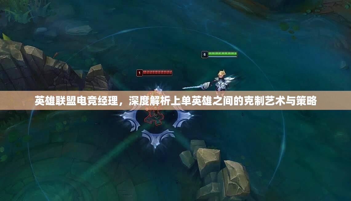 英雄联盟电竞经理，深度解析上单英雄之间的克制艺术与策略