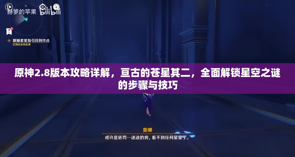 原神2.8版本攻略详解，亘古的苍星其二，全面解锁星空之谜的步骤与技巧