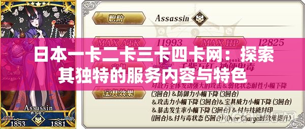 日本一卡二卡三卡四卡网：探索其独特的服务内容与特色