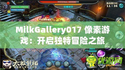 MilkGallery017 像素游戏：开启独特冒险之旅
