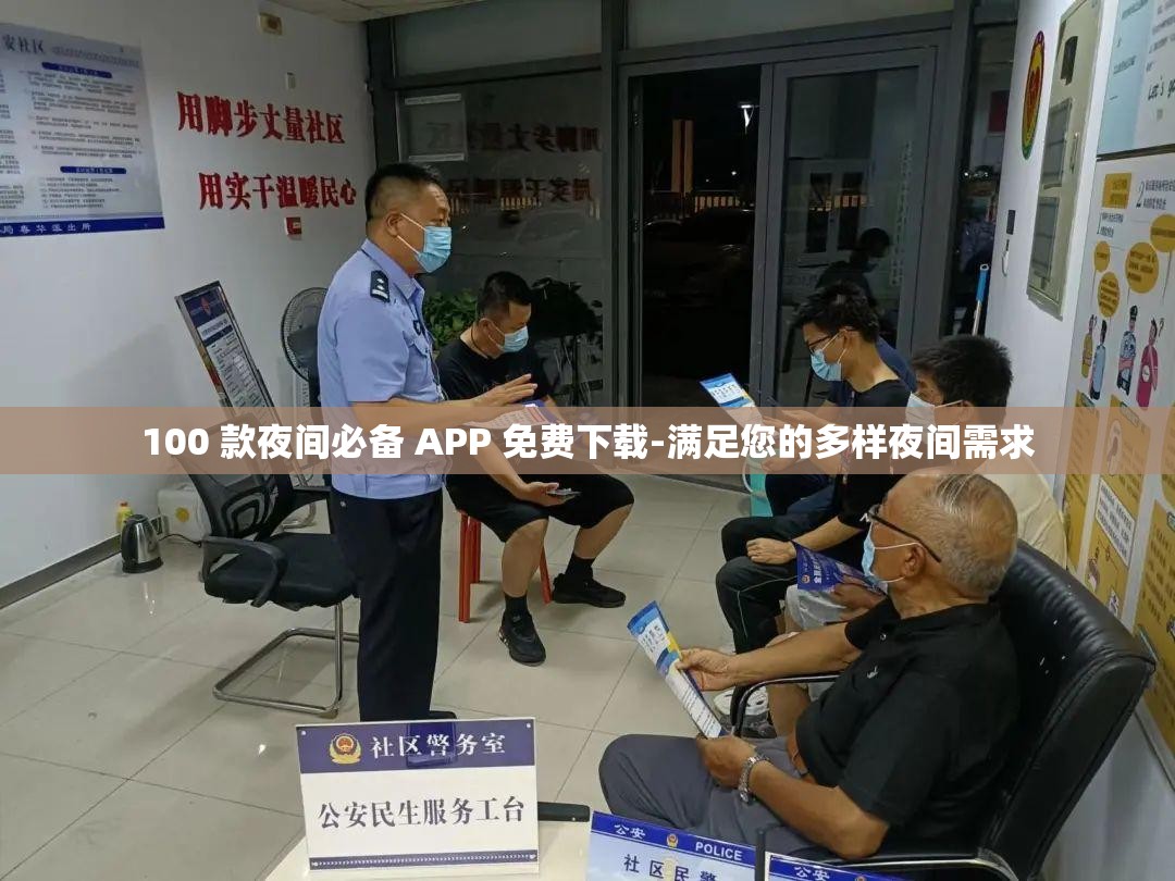 100 款夜间必备 APP 免费下载-满足您的多样夜间需求
