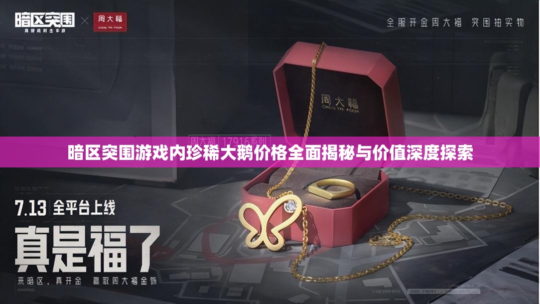 暗区突围游戏内珍稀大鹅价格全面揭秘与价值深度探索