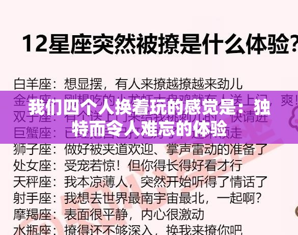 我们四个人换着玩的感觉是：独特而令人难忘的体验