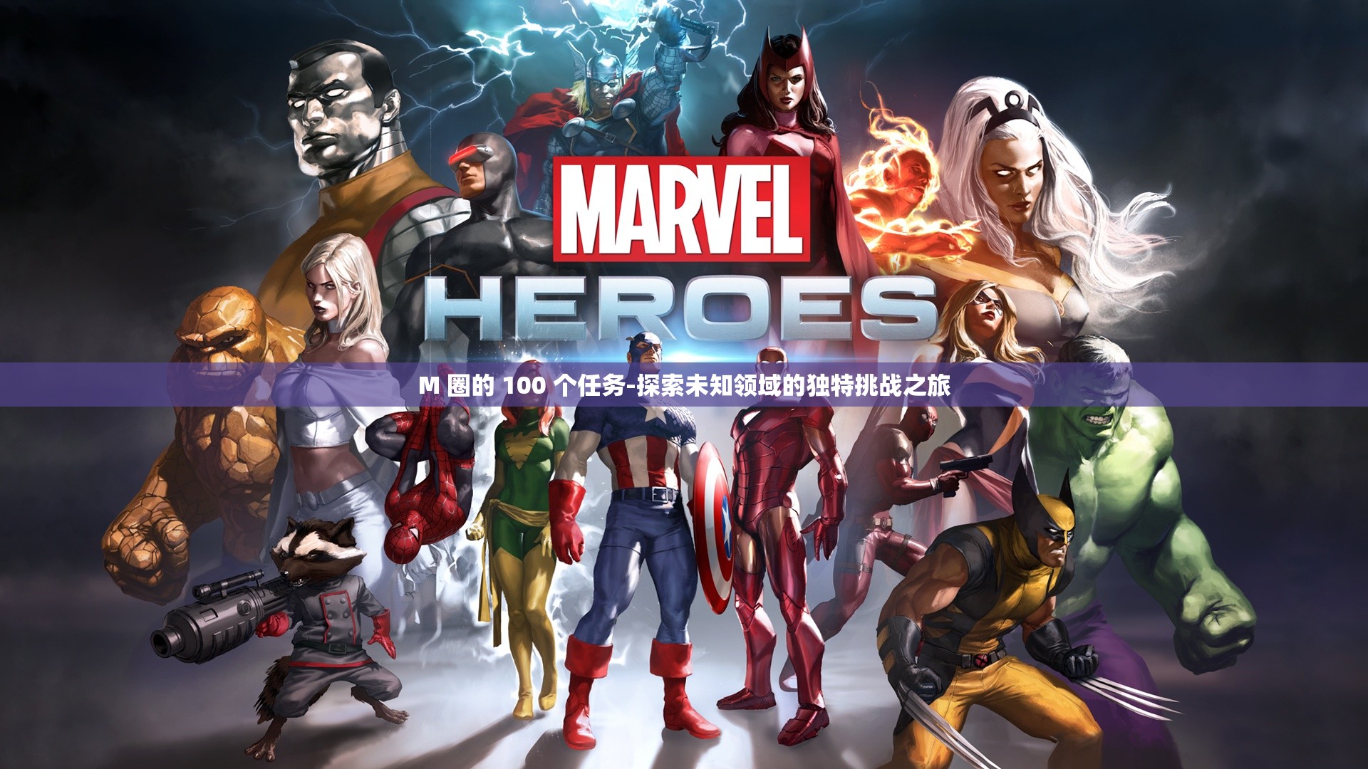 M 圈的 100 个任务-探索未知领域的独特挑战之旅