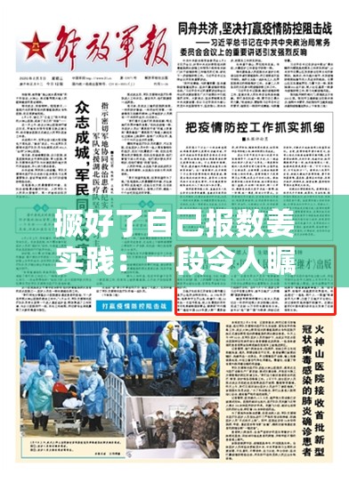 撅好了自己报数姜实践：一段令人瞩目的独特经历