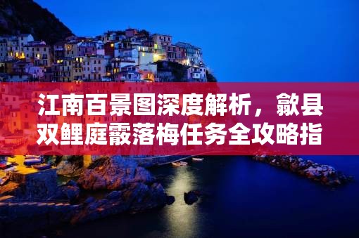 江南百景图深度解析，歙县双鲤庭霰落梅任务全攻略指南