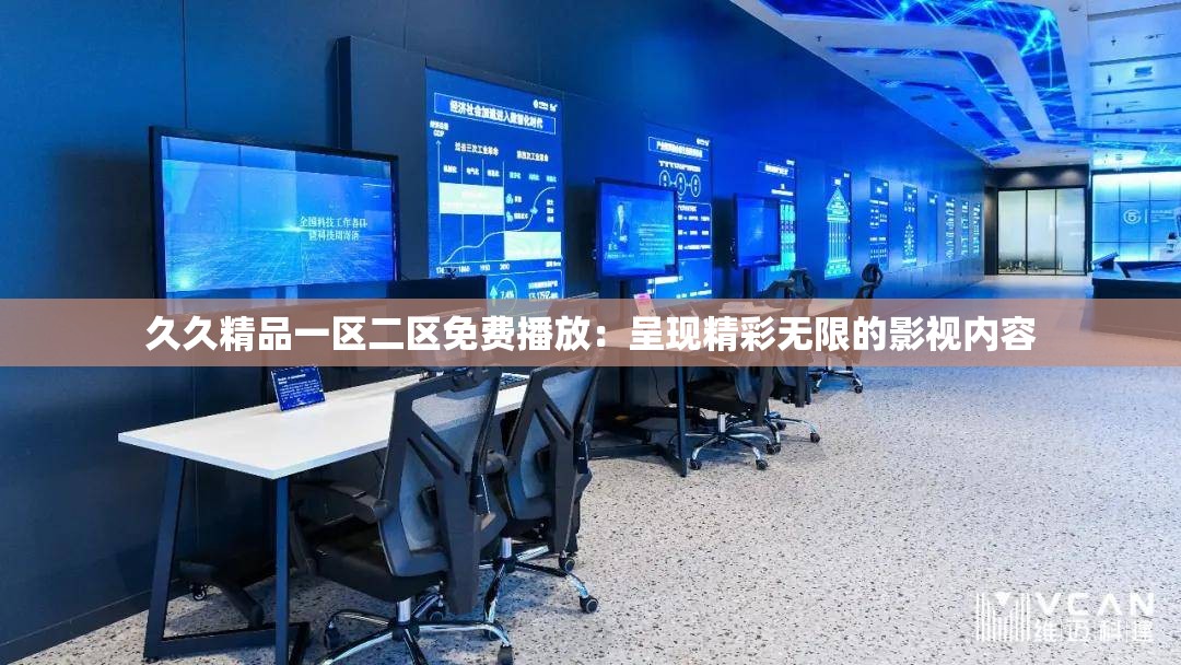 久久精品一区二区免费播放：呈现精彩无限的影视内容