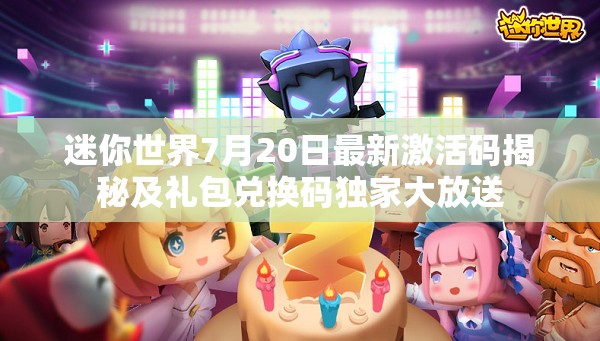 迷你世界7月20日最新激活码揭秘及礼包兑换码独家大放送