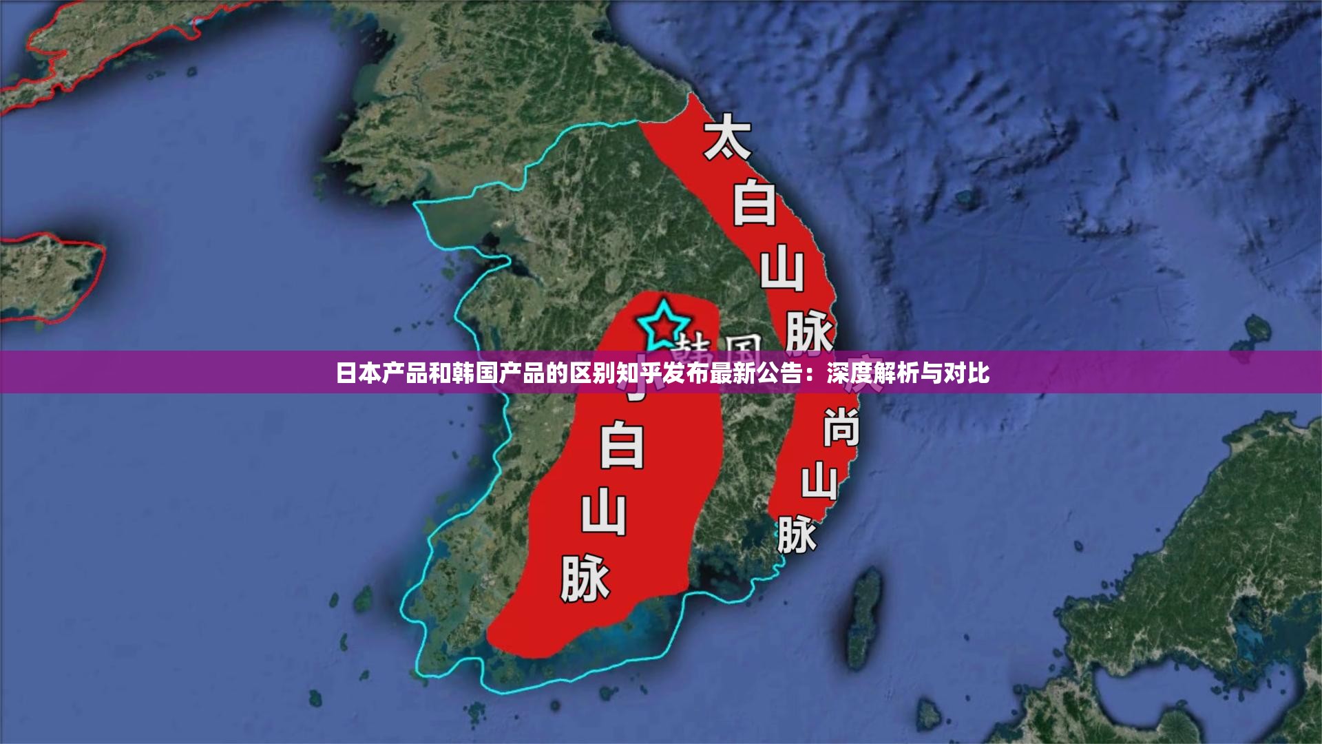 日本产品和韩国产品的区别知乎发布最新公告：深度解析与对比