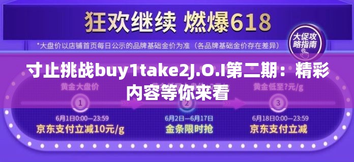寸止挑战buy1take2J.O.I第二期：精彩内容等你来看