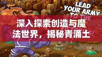 深入探索创造与魔法世界，揭秘青涌土花秘境的奇幻与奥秘