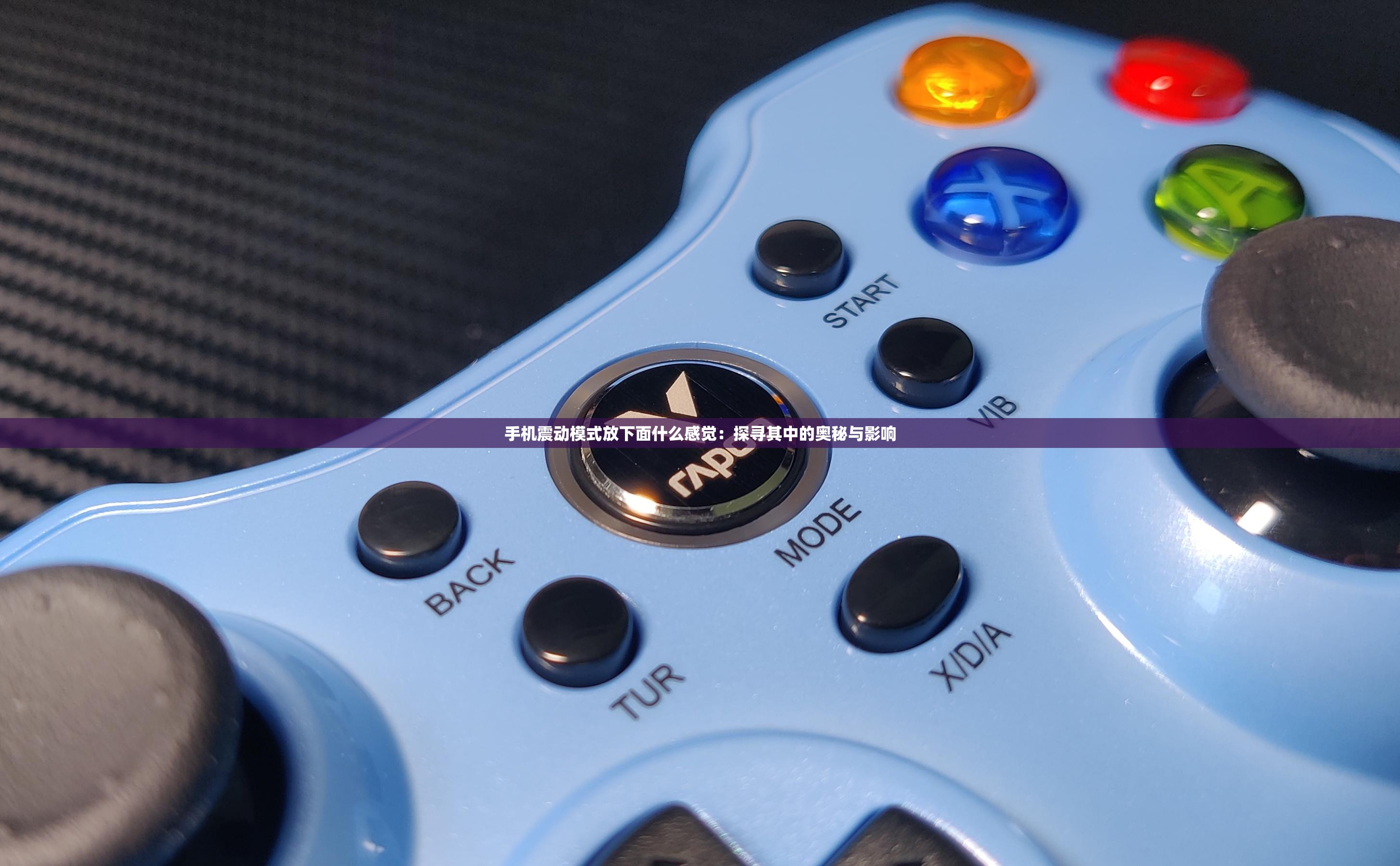 手机震动模式放下面什么感觉：探寻其中的奥秘与影响