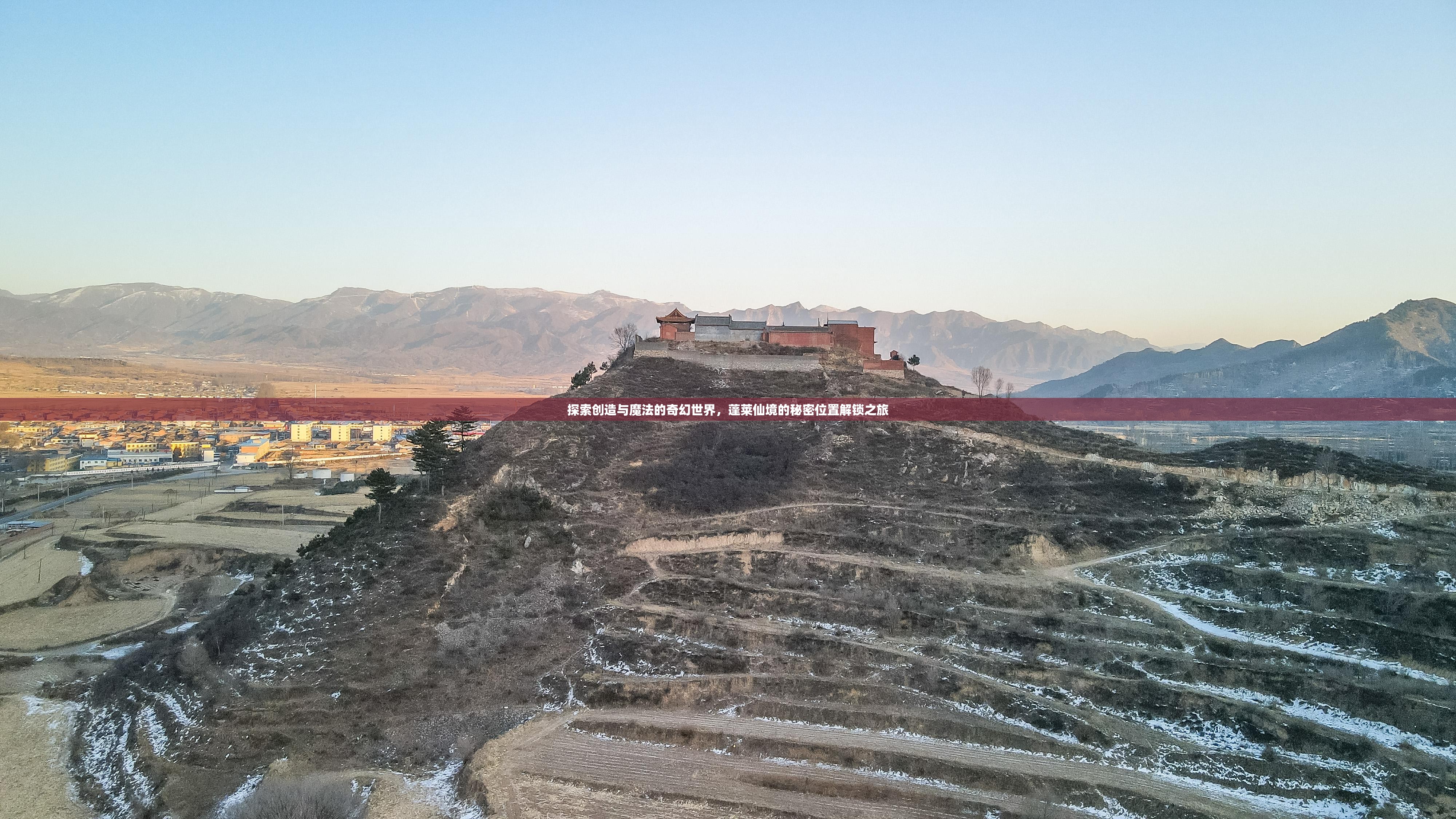 探索创造与魔法的奇幻世界，蓬莱仙境的秘密位置解锁之旅