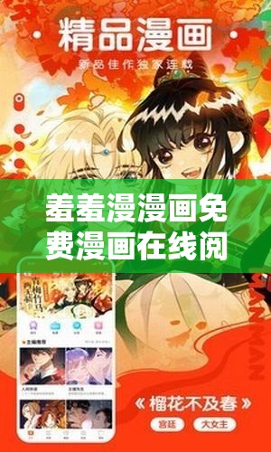羞羞漫漫画免费漫画在线阅读全文：畅享精彩漫画世界