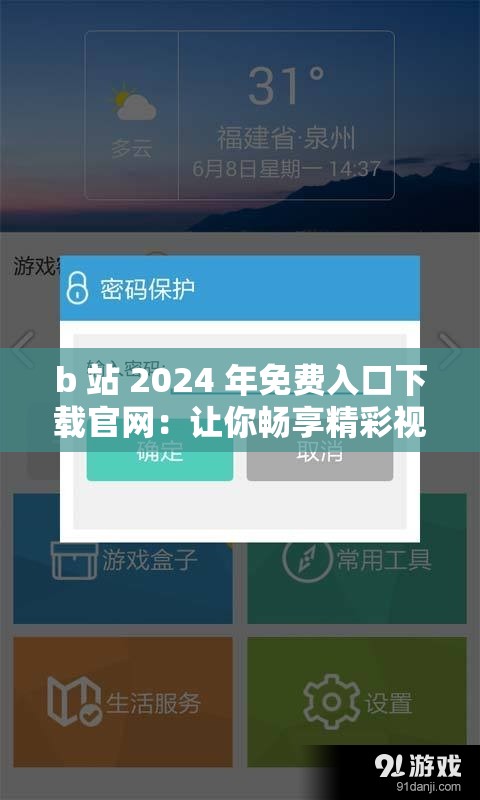 b 站 2024 年免费入口下载官网：让你畅享精彩视频世界