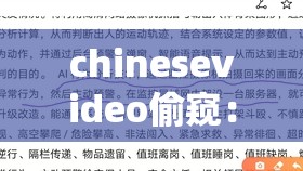 chinesevideo偷窥：关于此类行为的深度剖析与探讨