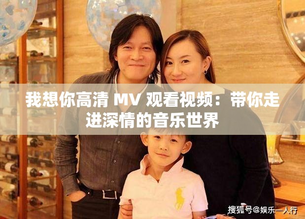 我想你高清 MV 观看视频：带你走进深情的音乐世界