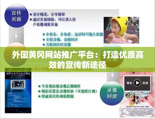 外国黄冈网站推广平台：打造优质高效的宣传新途径