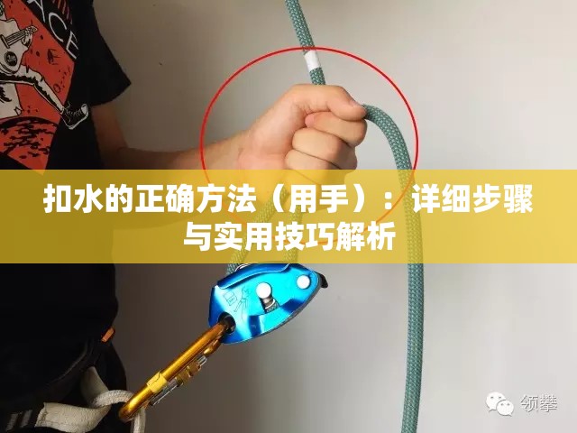 扣水的正确方法（用手）：详细步骤与实用技巧解析